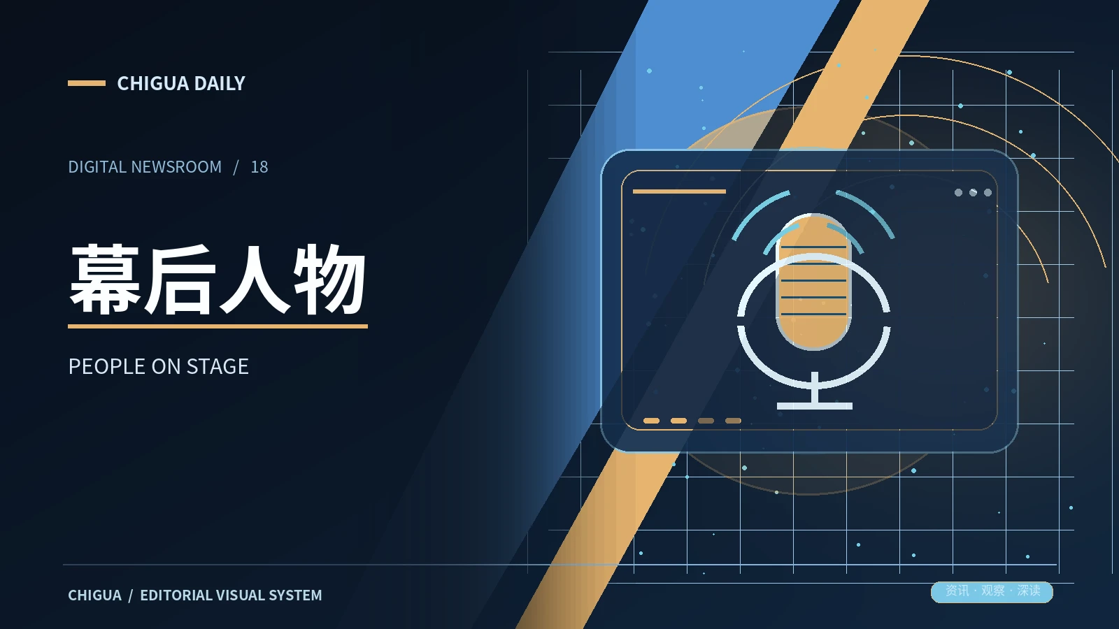 幕后人物视觉主题