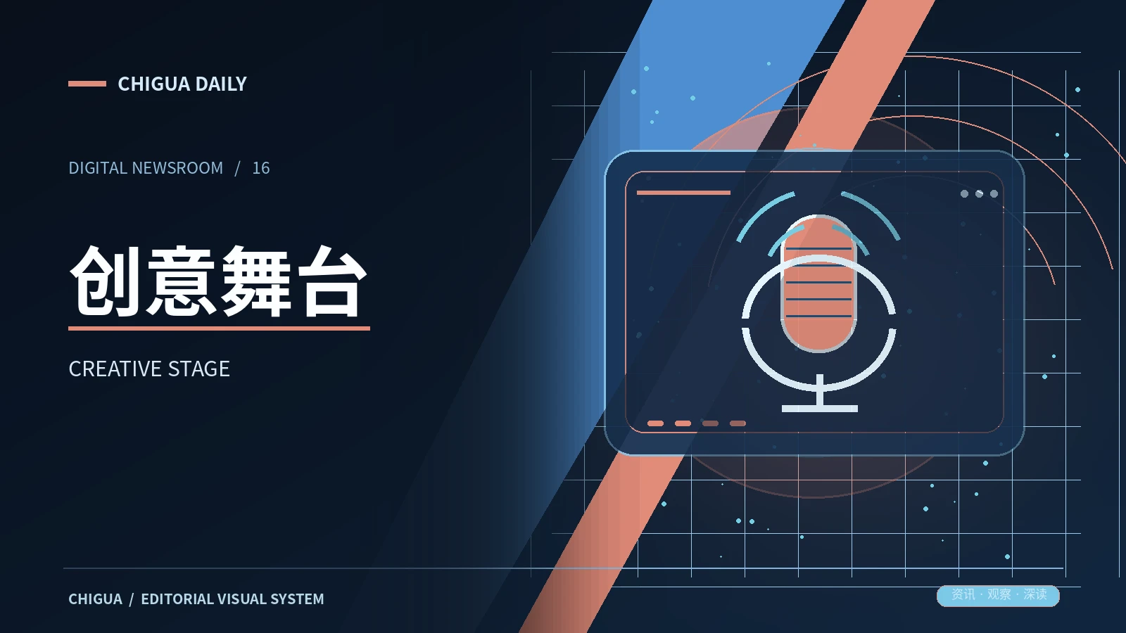 舞台创意视觉主题